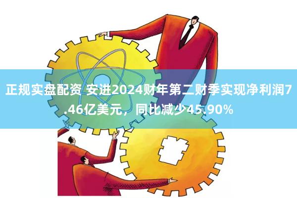 正规实盘配资 安进2024财年第二财季实现净利润7.46亿美元，同比减少45.90%