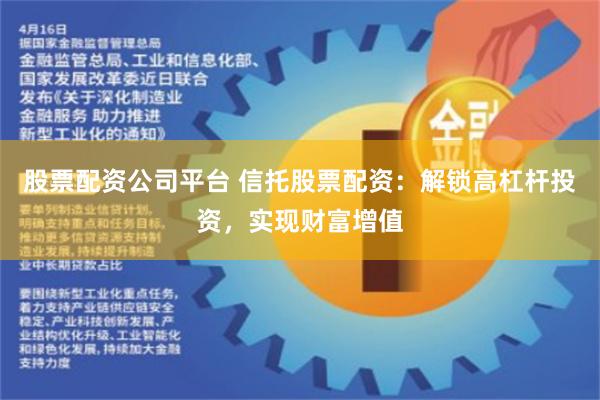 股票配资公司平台 信托股票配资:解锁高杠杆投资,实现财富增值